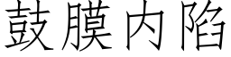 鼓膜内陷 (仿宋矢量字库)