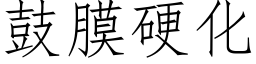 鼓膜硬化 (仿宋矢量字庫)