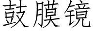 鼓膜镜 (仿宋矢量字库)