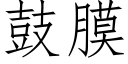 鼓膜 (仿宋矢量字库)