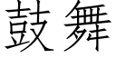 鼓舞 (仿宋矢量字库)