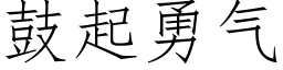 鼓起勇气 (仿宋矢量字库)