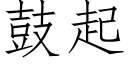 鼓起 (仿宋矢量字庫)