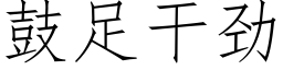 鼓足幹勁 (仿宋矢量字庫)