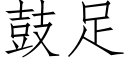 鼓足 (仿宋矢量字库)