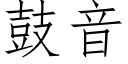 鼓音 (仿宋矢量字庫)