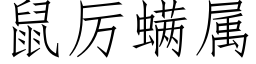 鼠厲螨屬 (仿宋矢量字庫)