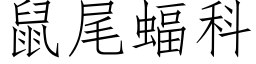 鼠尾蝠科 (仿宋矢量字庫)