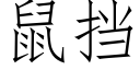 鼠擋 (仿宋矢量字庫)