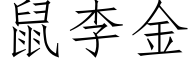 鼠李金 (仿宋矢量字庫)