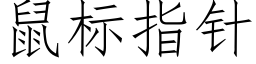 鼠标指針 (仿宋矢量字庫)