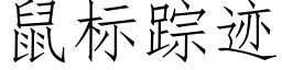 鼠标蹤迹 (仿宋矢量字庫)