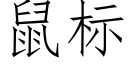 鼠标 (仿宋矢量字库)