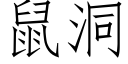 鼠洞 (仿宋矢量字庫)