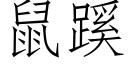 鼠蹊 (仿宋矢量字庫)