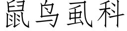 鼠鳥虱科 (仿宋矢量字庫)