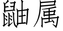 鼬屬 (仿宋矢量字庫)