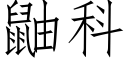 鼬科 (仿宋矢量字庫)