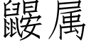 鼹屬 (仿宋矢量字庫)