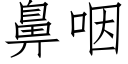 鼻咽 (仿宋矢量字庫)