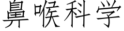 鼻喉科学 (仿宋矢量字库)