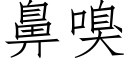 鼻嗅 (仿宋矢量字库)