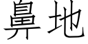 鼻地 (仿宋矢量字库)