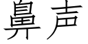 鼻声 (仿宋矢量字库)