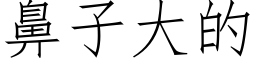 鼻子大的 (仿宋矢量字库)