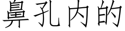 鼻孔内的 (仿宋矢量字庫)