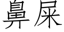 鼻屎 (仿宋矢量字库)