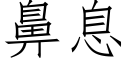 鼻息 (仿宋矢量字库)