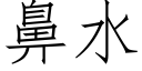 鼻水 (仿宋矢量字库)