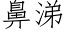 鼻涕 (仿宋矢量字库)