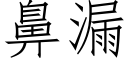 鼻漏 (仿宋矢量字库)