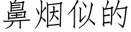 鼻烟似的 (仿宋矢量字库)