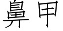 鼻甲 (仿宋矢量字庫)