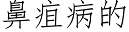 鼻疽病的 (仿宋矢量字库)