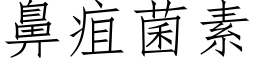 鼻疽菌素 (仿宋矢量字庫)