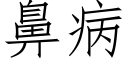 鼻病 (仿宋矢量字库)