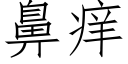 鼻癢 (仿宋矢量字庫)