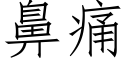 鼻痛 (仿宋矢量字库)