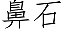 鼻石 (仿宋矢量字库)