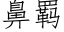 鼻羁 (仿宋矢量字库)