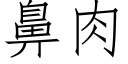 鼻肉 (仿宋矢量字库)