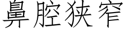 鼻腔狹窄 (仿宋矢量字庫)