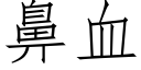 鼻血 (仿宋矢量字庫)