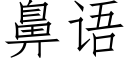 鼻語 (仿宋矢量字庫)