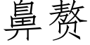 鼻赘 (仿宋矢量字库)