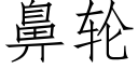 鼻輪 (仿宋矢量字庫)